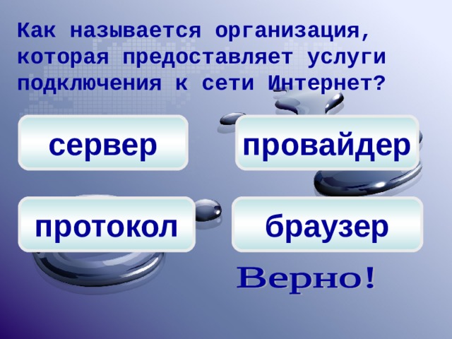 Как называется организация, которая предоставляет услуги подключения к сети Интернет? сервер провайдер браузер протокол 