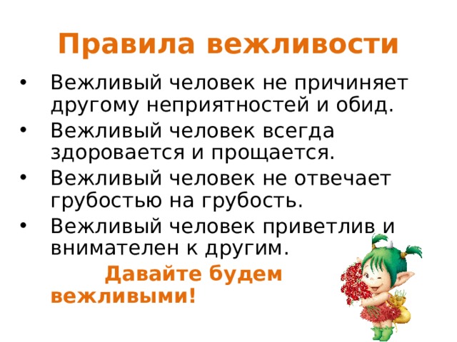 Правила вежливости 2 класс окружающий мир презентация