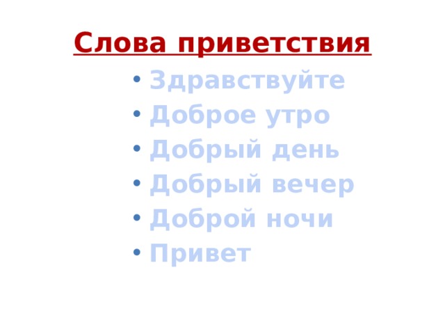 Слова приветствия в русском языке 2. Добрые слова приветствия. Слова приветствия в русском. Доброе утро слова приветствия.