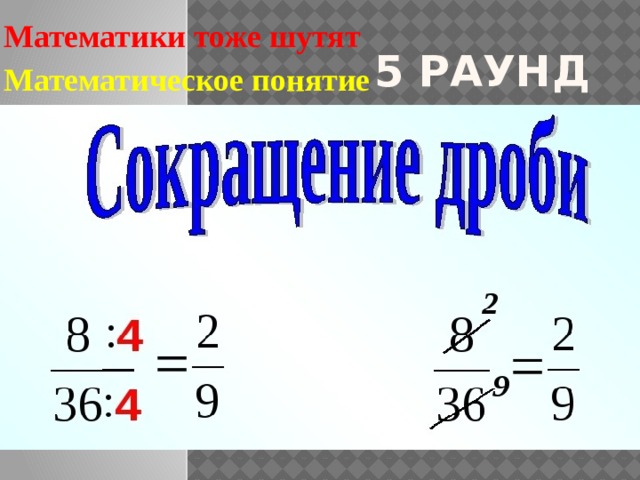 Математики тоже шутят Математическое понятие  5 раунд 