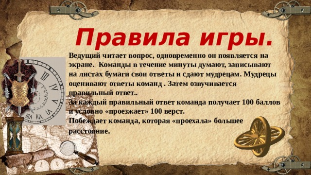 Презентация игра по истории 5 класс