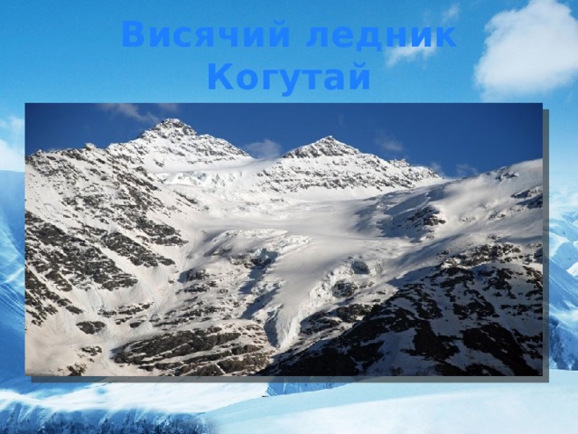 Ледник Когутай