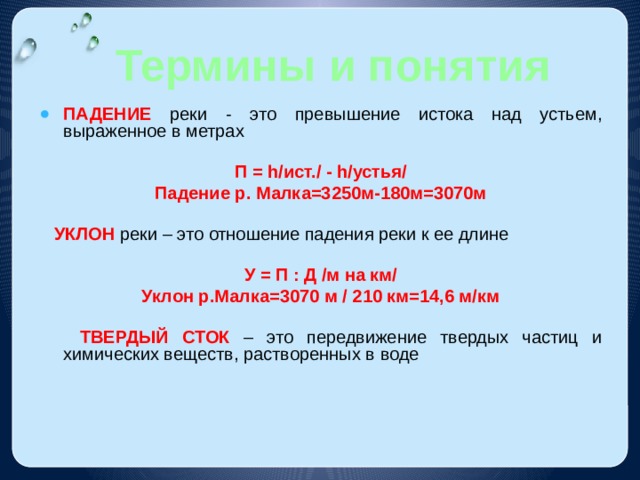 Уклон реки волга. Превышение истока реки над устьем. Уклон реки. Уклон реки Ока. … Реки – превышение истока реки над устьем, выраженное в метрах..