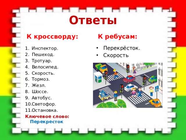 Словесный перекресток. Ребус перекресток по правилам дорожного движения. Кроссворд по ПДД для дошкольников. Кроссворд по правилам дорожного движения. Кроссворд перекресток.