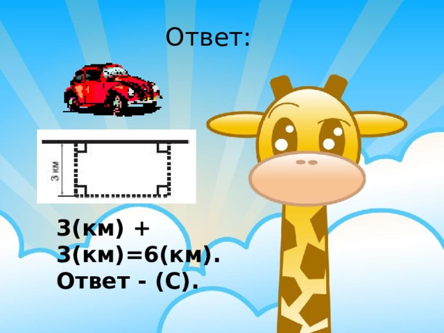 Ответ: 3(км) + 3(км)=6(км). Ответ - (С). 