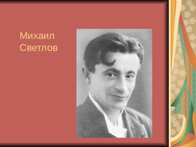 Светлов михаил аркадьевич презентация