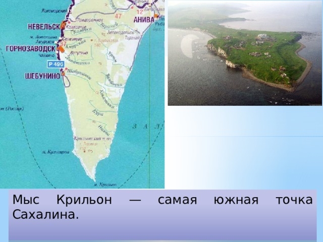 Какой из указанных полуостровов самый южный. Мыс Крильон на карте Сахалина. Мыс Крильон на карте Сахалинской области. Мыс Крильон на карте. Самая Южная точка Сахалина.