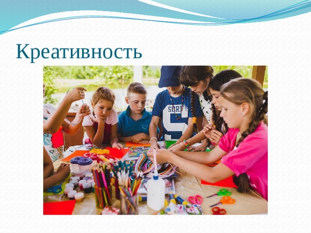 Креативность 