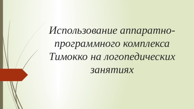 Использование аппаратно-программного комплекса Тимокко на логопедических занятиях 