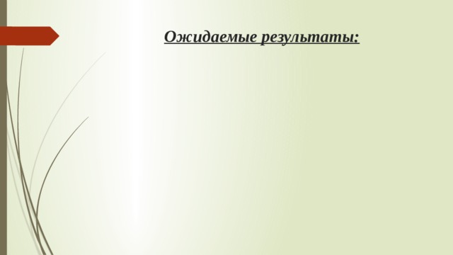 Ожидаемые результаты: 