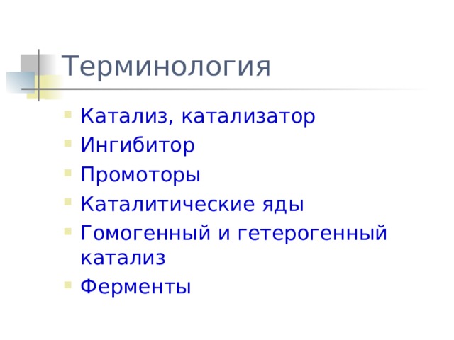 Катализаторы и ингибиторы определение примеры