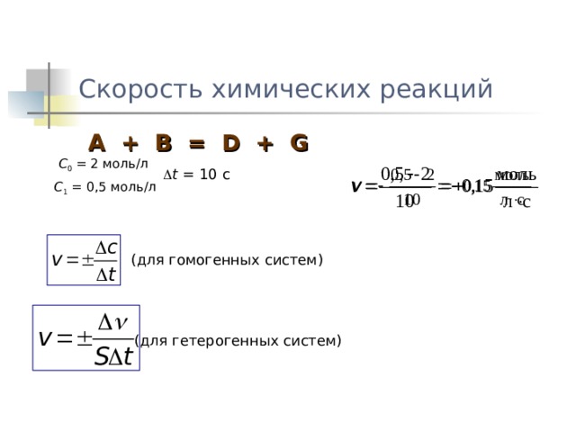 Практическая скорость химической реакции 11 класс. Формула скорость химической реакции 11 класс химия. Скорость химических реакций 11кл химия. Скорость химических реакций 11 класс. Формула скорости в химии.