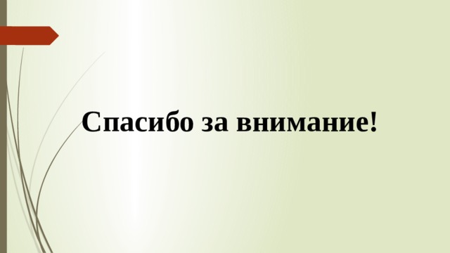 Спасибо за внимание! 