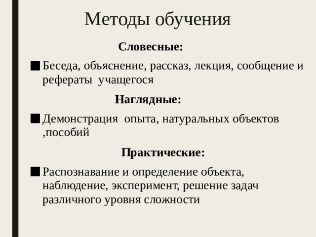 Методы лекции. Словесные методы рассказ беседа объяснение. Методы обучения рассказ объяснение. Методы обучения рассказ беседа. Наглядные методы обучения демонстрация опытов.