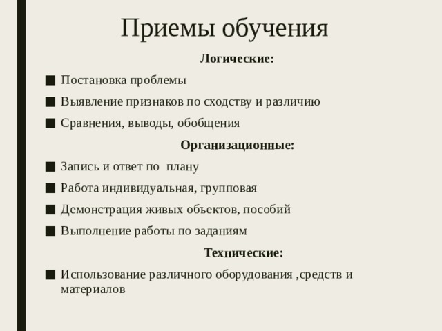 Прием обучения это. Логические приемы обучения. Организационные приемы обучения. Технические приемы обучения. Технические приемы отучения.