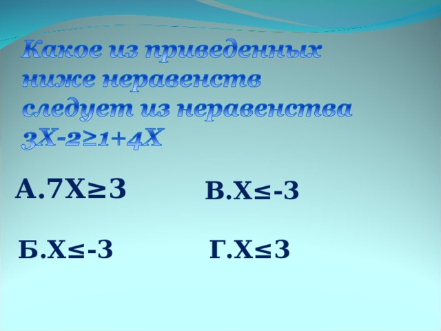 А.7Х≥3   В.Х≤-3 Б.Х≤-3 Г.Х≤3 