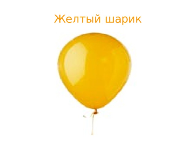 Желтый шарик