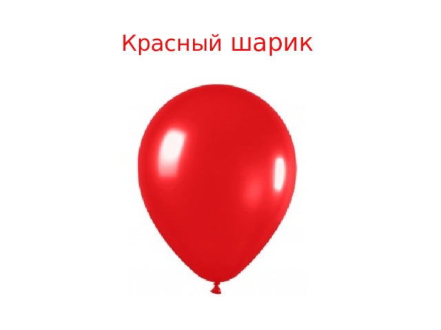 Красный  шарик