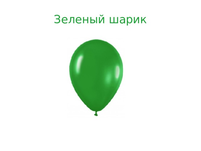 Зеленый шарик