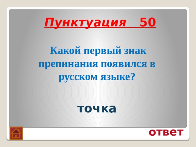 Пунктуация 50  Какой первый знак препинания появился в русском языке? точка ответ 