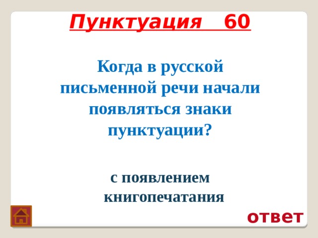 Пунктуация 60 Когда в русской письменной речи начали появляться знаки пунктуации? с появлением книгопечатания ответ 