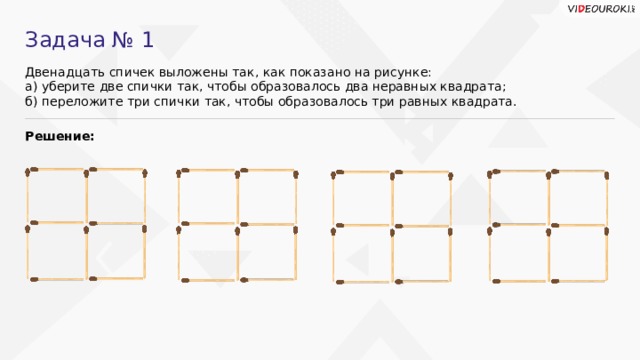 Двенадцать спичек выложены так как показано на рисунке сколько здесь квадратов