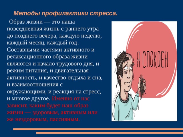 Стрессовой образ жизни