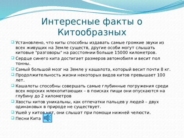 Интересные факты о Китообразных Установлено, что киты способны издавать самые громкие звуки из всех живущих на Земле существ, другие особи могут слышать китовые 