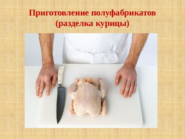 Приготовление полуфабрикатов  (разделка курицы) 