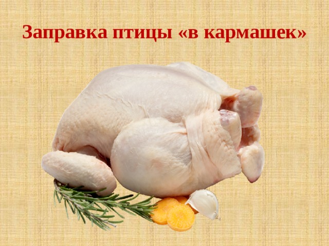 Заправка птицы «в кармашек» 