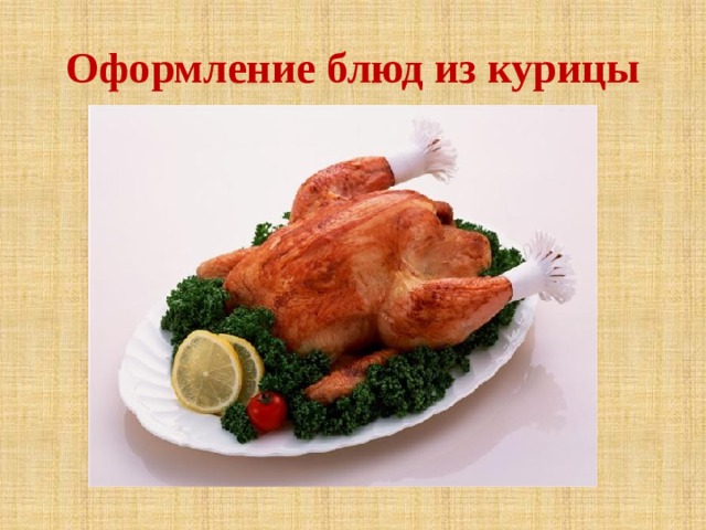 Оформление блюд из курицы 
