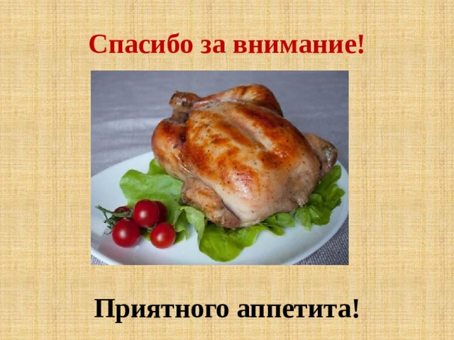 Спасибо за внимание!  Приятного аппетита! 