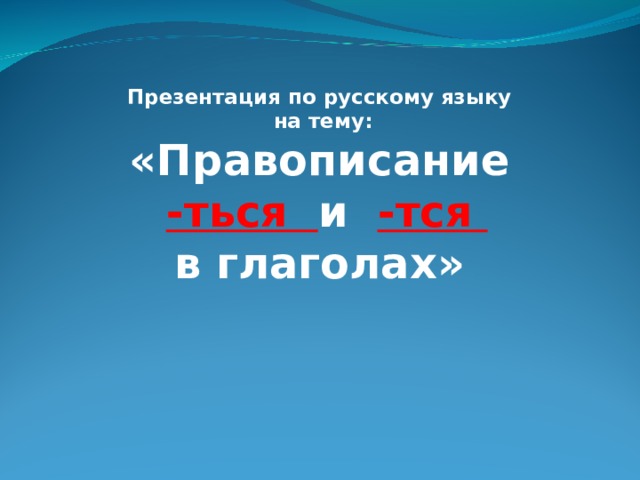 Презентация по русскому языку  на тему: «Правописание  -ться и -тся в глаголах»    