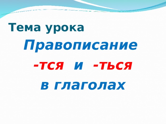 Схема тся и ться в глаголах