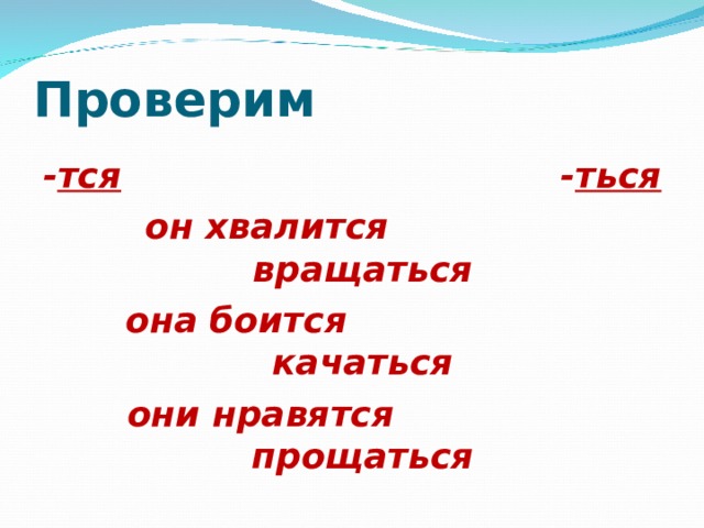 Проверим - тся - ться  он хвалится вращаться она боится качаться они нравятся прощаться  