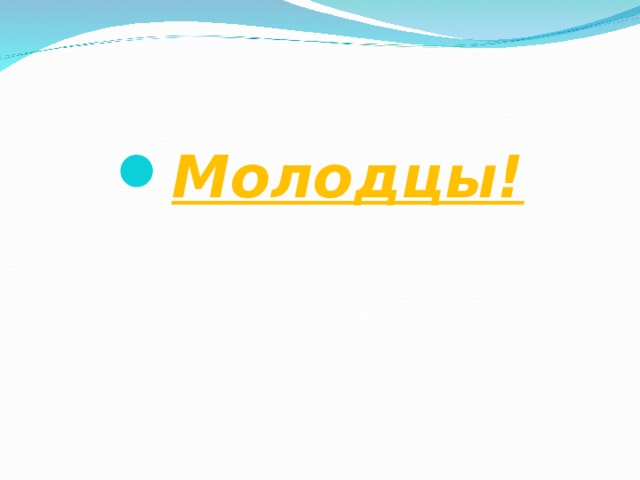 Молодцы! 