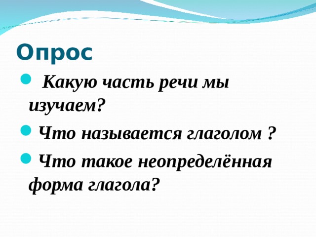Опрос  Какую часть речи мы изучаем? Что называется глаголом ? Что такое неопределённая форма глагола? 