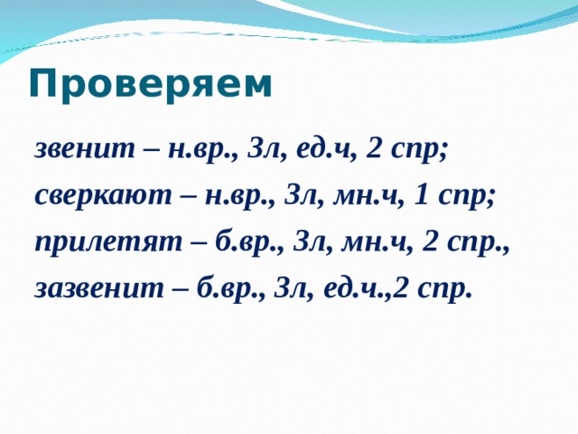 Наст вр 2 л ед ч. Сияет 1 СПР 3 Л ед ч. Звенит проверочное слово. 3 Л ед ч глагола. 1 Л мн ч.