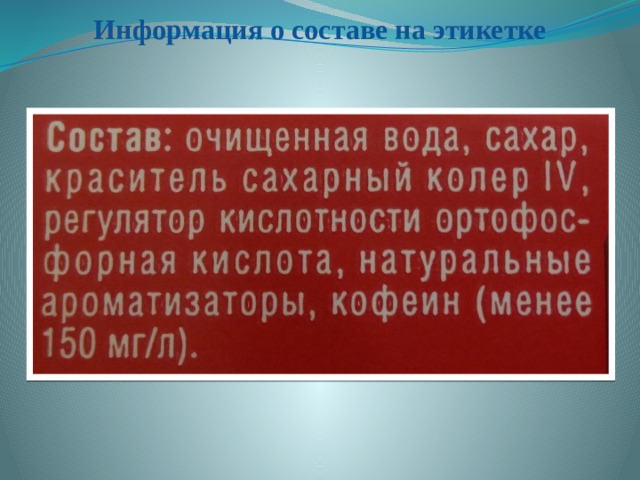 Информация о составе на этикетке   