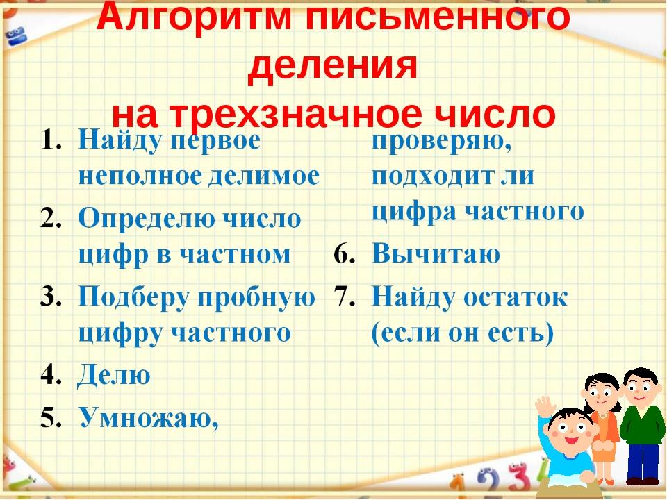 Деление на трехзначное число 4. Алгоритм деления многозначных чисел на трехзначное число 4 класс. Алгоритм деления многозначного числа на трехзначное. Алгоритм деления на трехзначное число. Деление на трехзначное число алгоритм деления 4 класс.