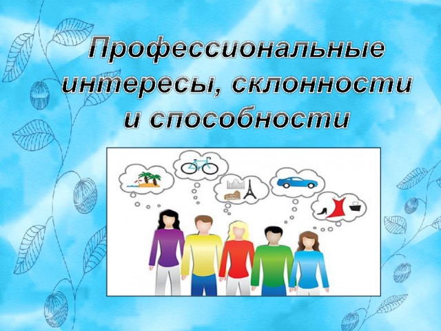 Профессиональный интерес и способности