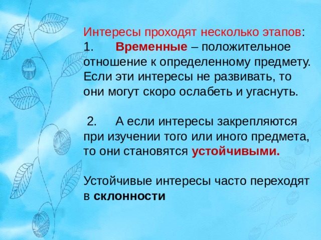 Профессиональные интересы. Отличие простых интересов от профессиональных. Почему при выборе профессии так важно учитывать склонности человека. Профессиональные интересы HR. Профессиональные интересы РК.