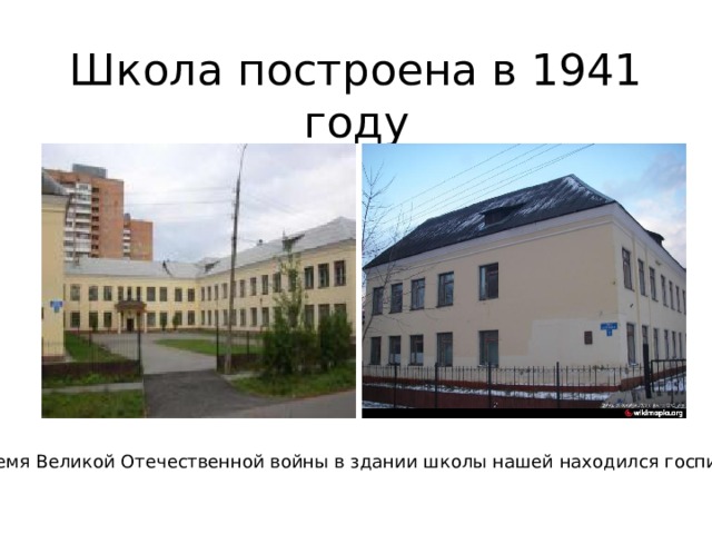 Школа построена в 1941 году Во время Великой Отечественной войны в здании школы нашей находился госпиталь. 