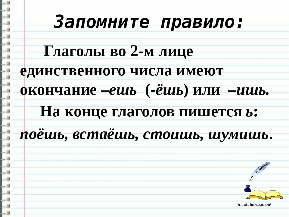 Глагол в форме 2 лица. Правописание ь в глаголах 2 лица единственного числа. Правописание глаголов 2 лица ед числа. Ь во 2 лице единственного числа глагола. Окончания глаголов 2 лица единственного числа.