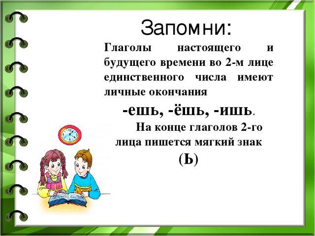 Глагол 2 лица единственного. Написание глаголов 2 лица единственного числа. Окончания глаголов настоящего времени 2 лица единственного числа. Окончания глаголов 2 лица единственного числа. Правописание глаголов 2 лица единственного числа.