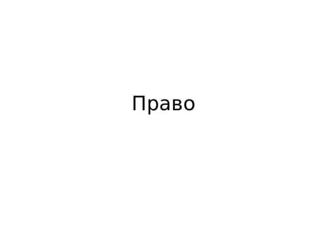 Право 