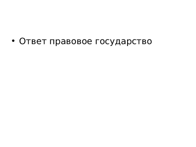 Ответ правовое государство 