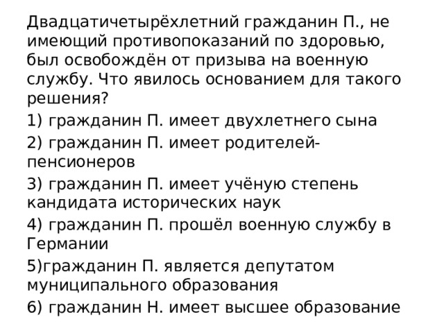 П имеет. Двадцатичетырехлетний гражданин. 24 Гражданин в не имеющий противопоказаний по здоровью. Противопоказания к военной службе по призыву. Освобожденные от военной службы по здоровью в г.