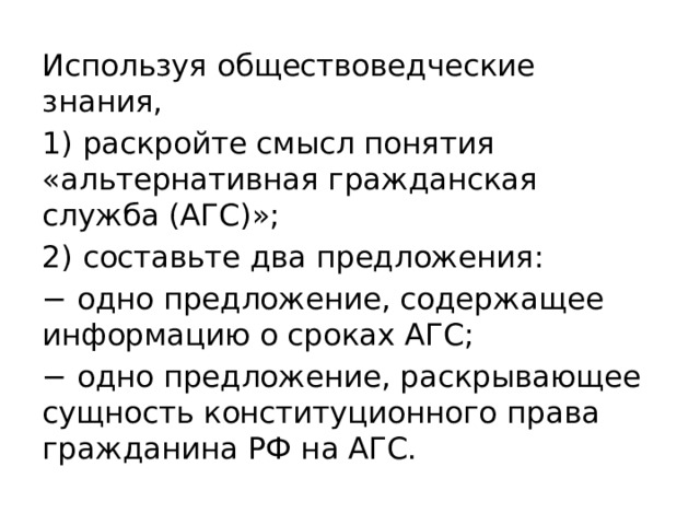 Используя обществоведческие знания раскройте понятие. Альтернативная Гражданская служба сущность конституционного права. − Одно предложение, содержащее информацию о сроках АГС;. Сущность конституционного права. Раскройте смысл понятия альтернативная Гражданская служба АГС.