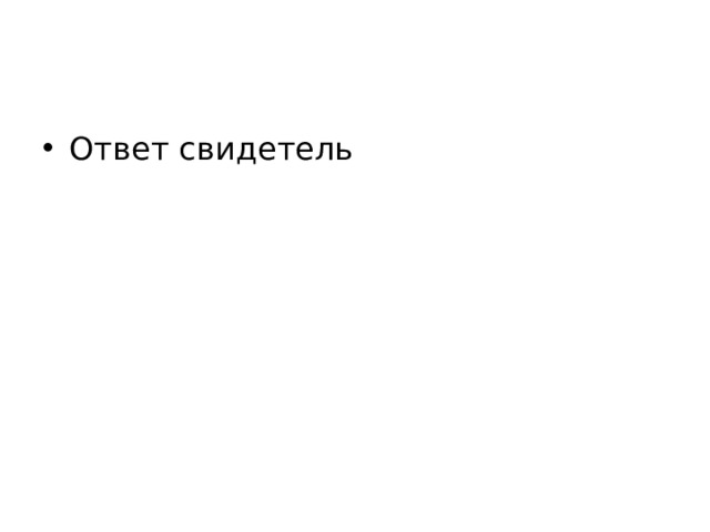 Ответ свидетель 